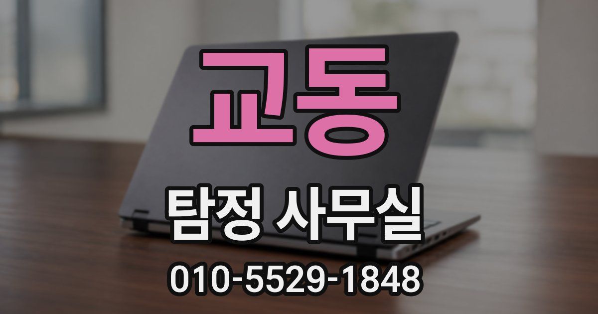 교동 탐정 사무실