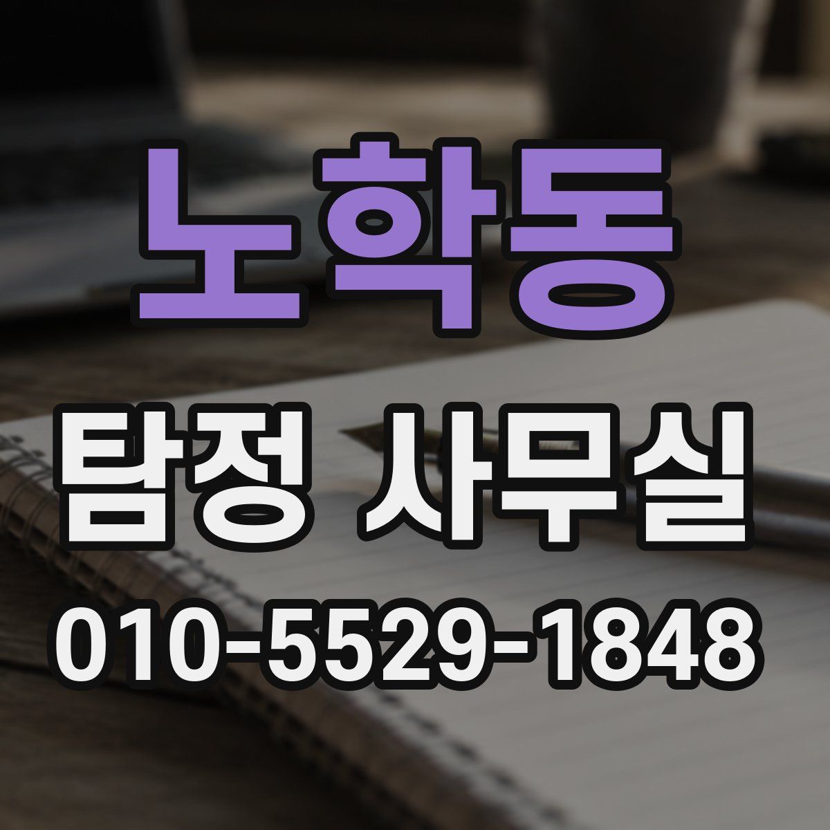 노학동 탐정 사무실