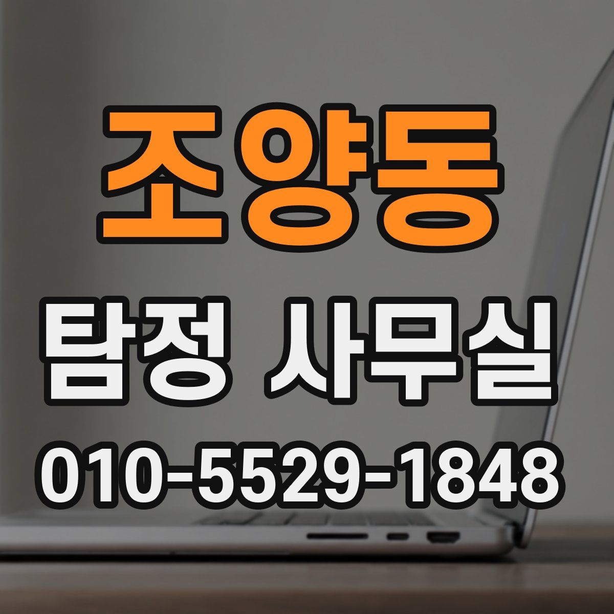 조양동 탐정 사무실