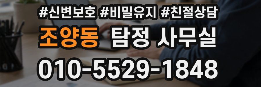 조양동 탐정 사무실