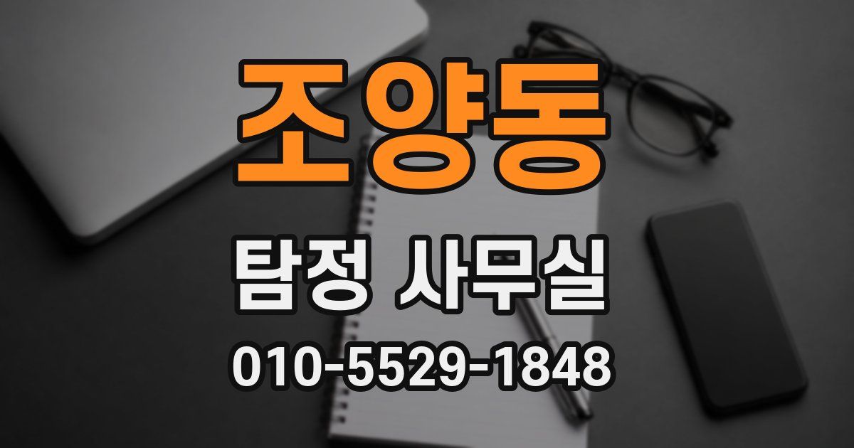 조양동 탐정 사무실