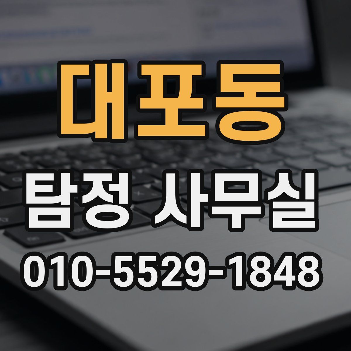 대포동 탐정 사무실