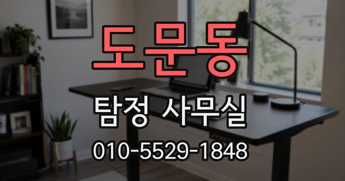 도문동 탐정 사무실