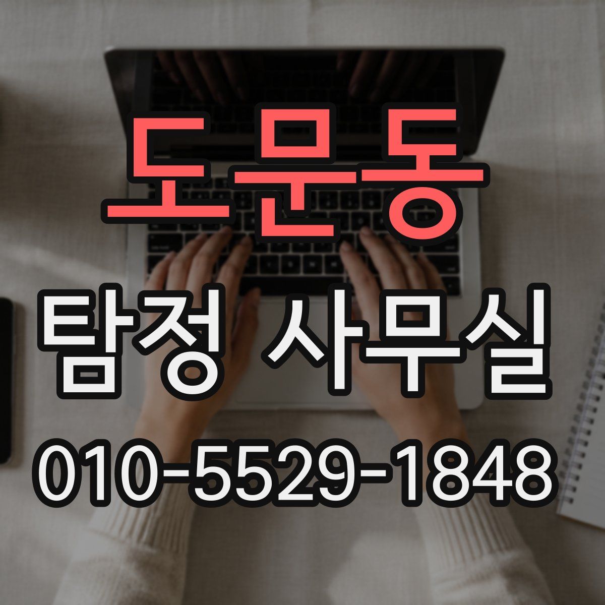 도문동 탐정 사무실