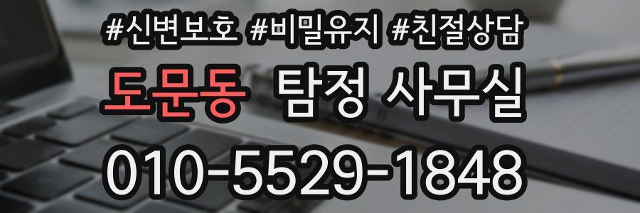도문동 탐정 사무실