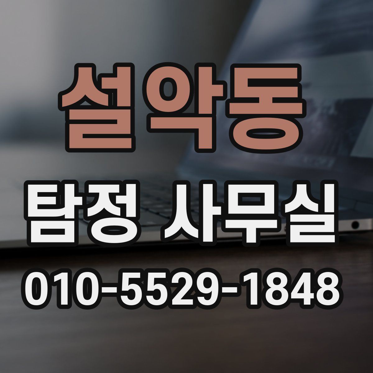 설악동 탐정 사무실