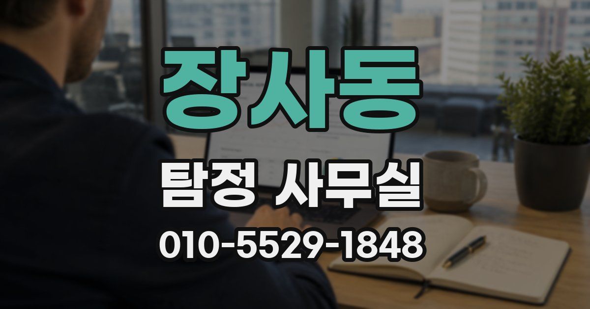 장사동 탐정 사무실