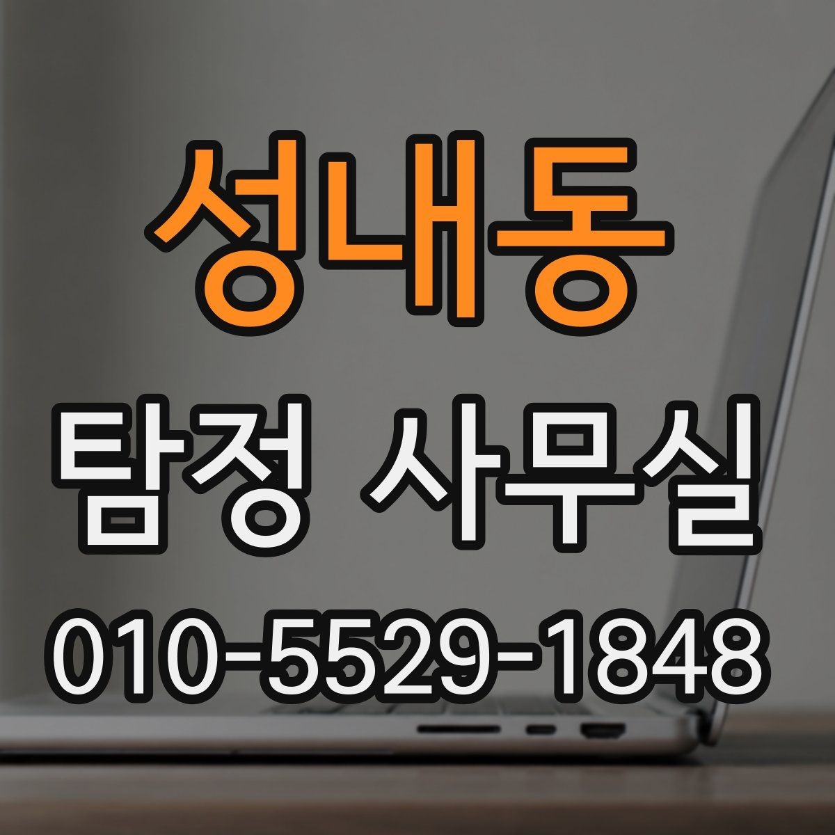 성내동 탐정 사무실 분실·도주 사건은 어떻게 접근할까