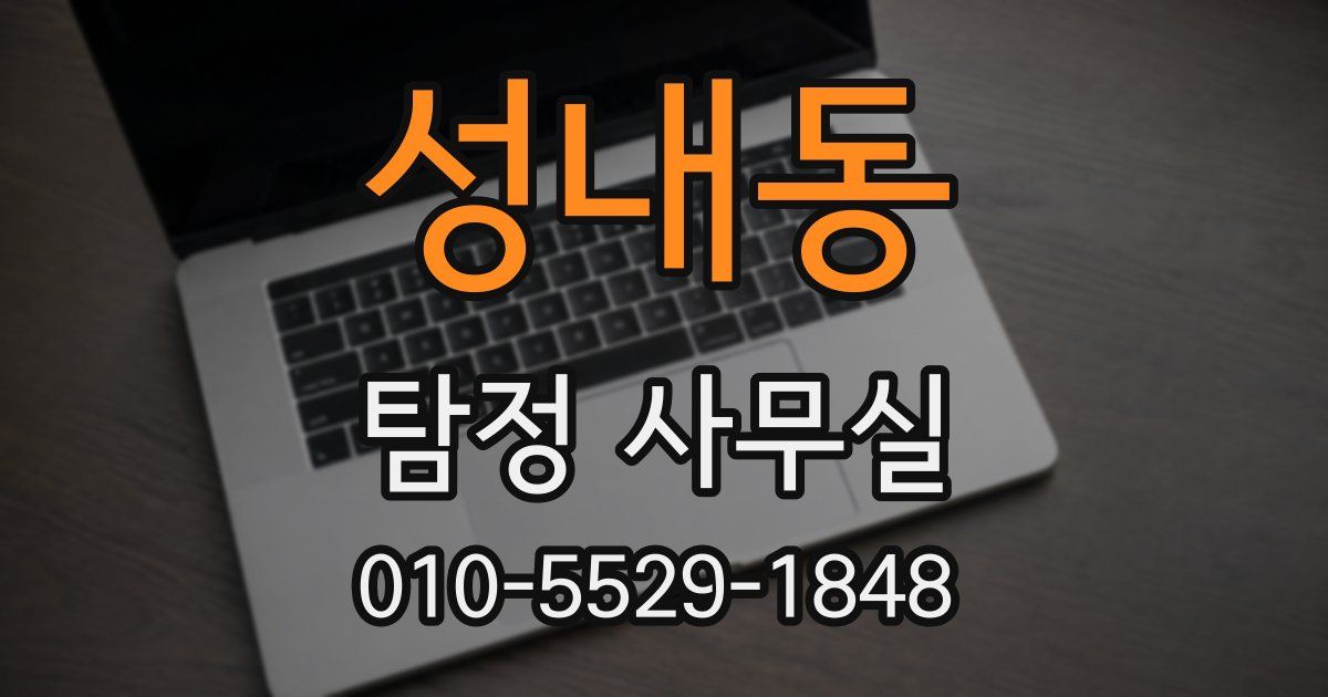 성내동 탐정 사무실