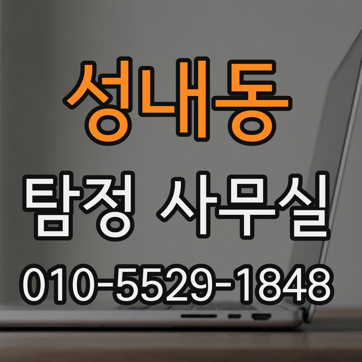성내동 탐정 사무실