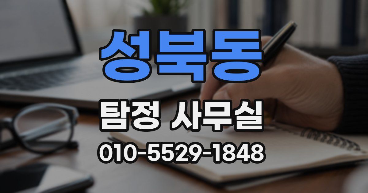 성북동 탐정 사무실