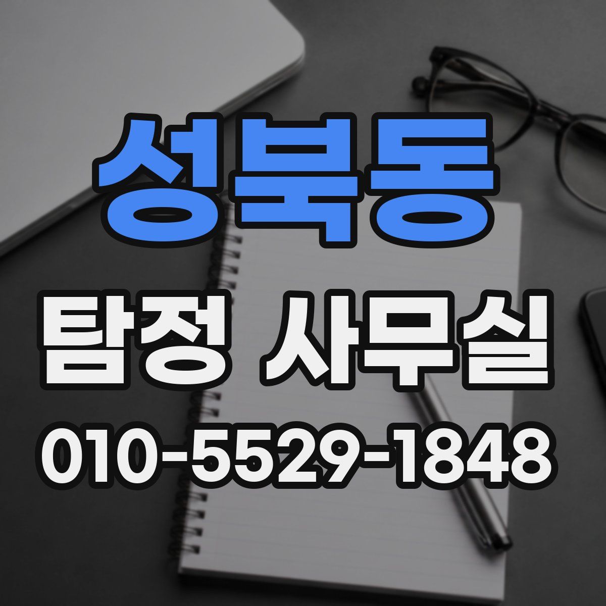 성북동 탐정 사무실