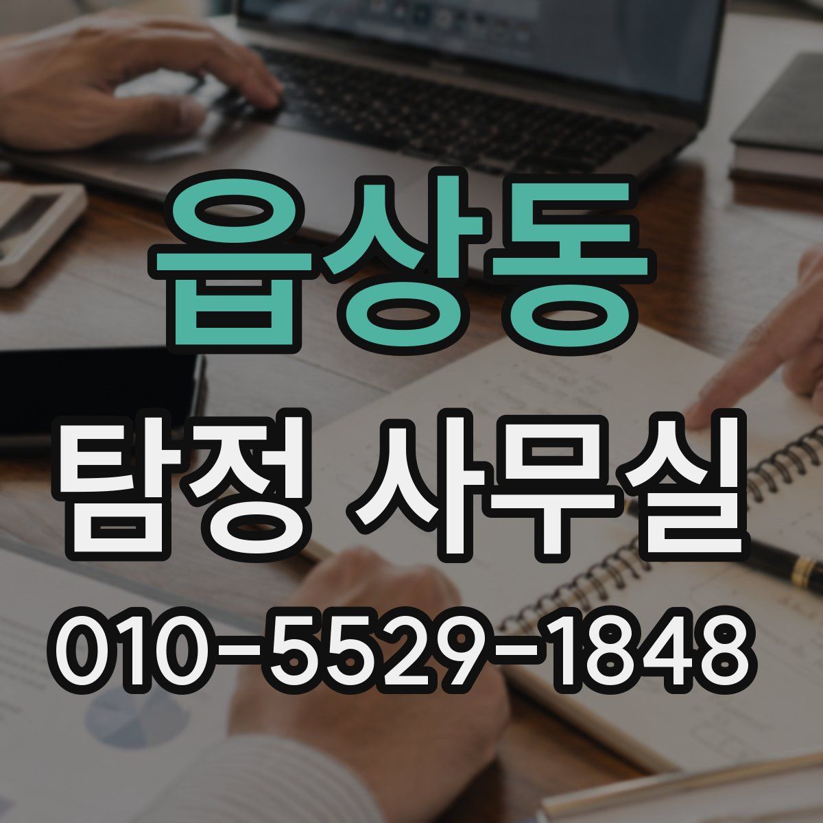 읍상동 탐정 사무실