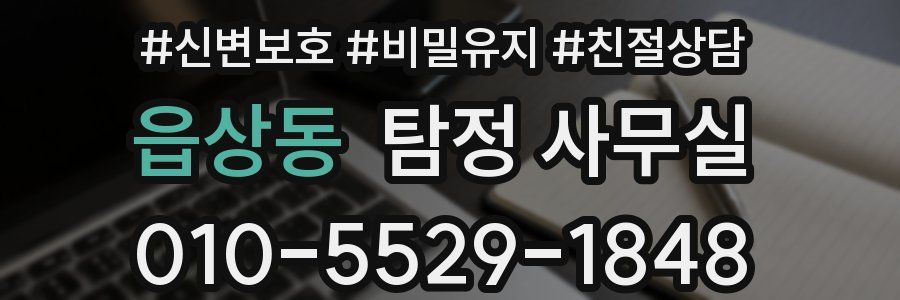 읍상동 탐정 사무실