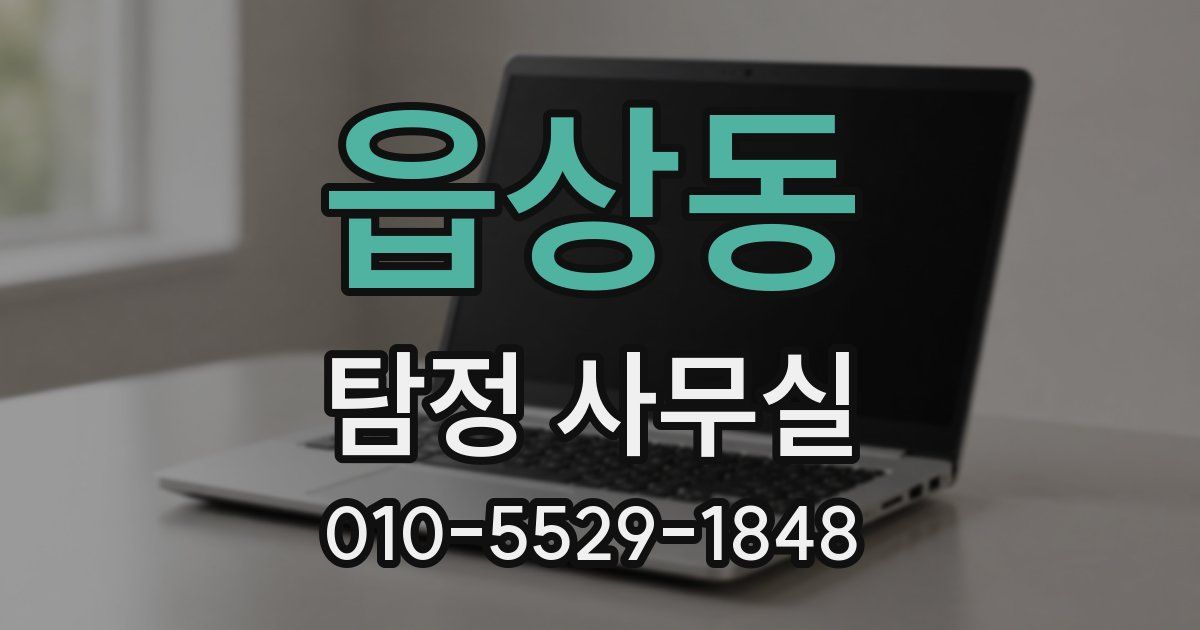 읍상동 탐정 사무실