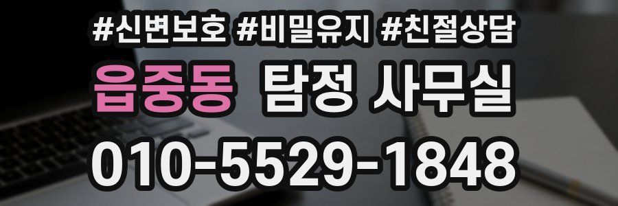 읍중동 탐정 사무실
