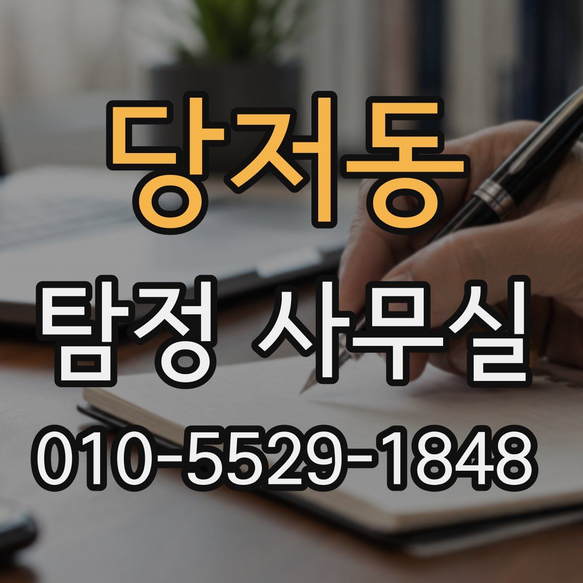 당저동 탐정 사무실