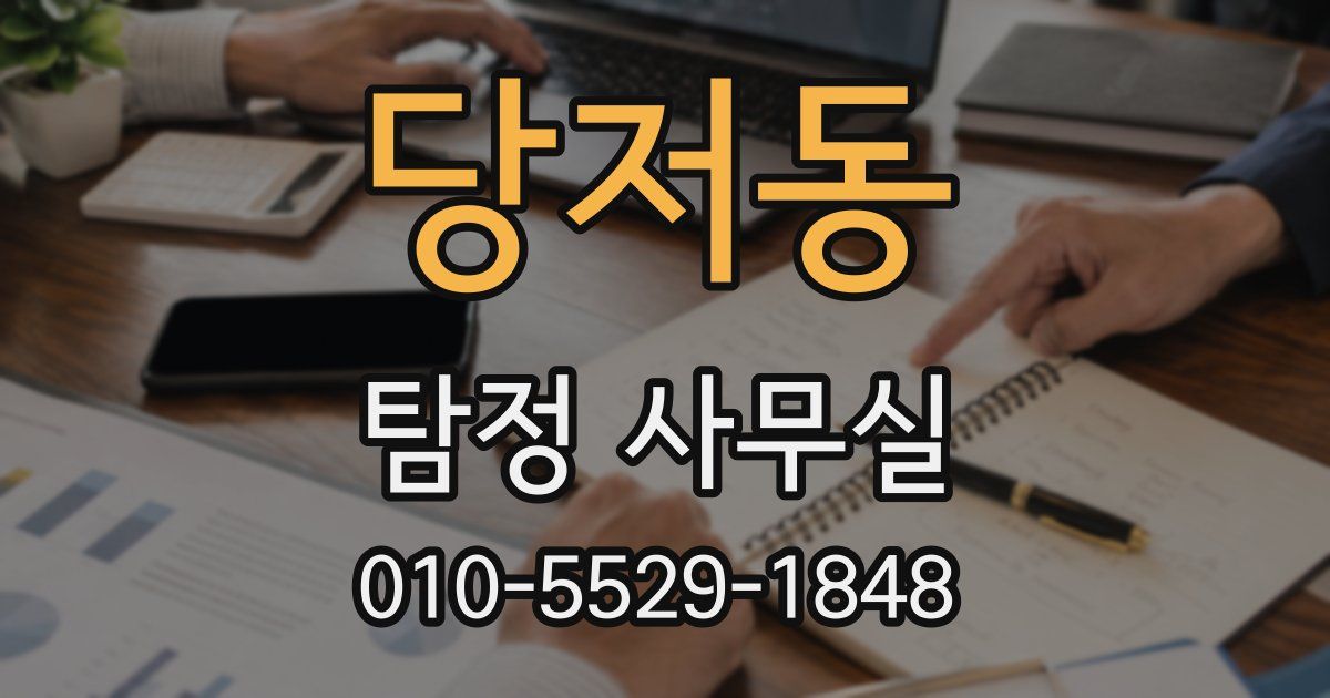 당저동 탐정 사무실