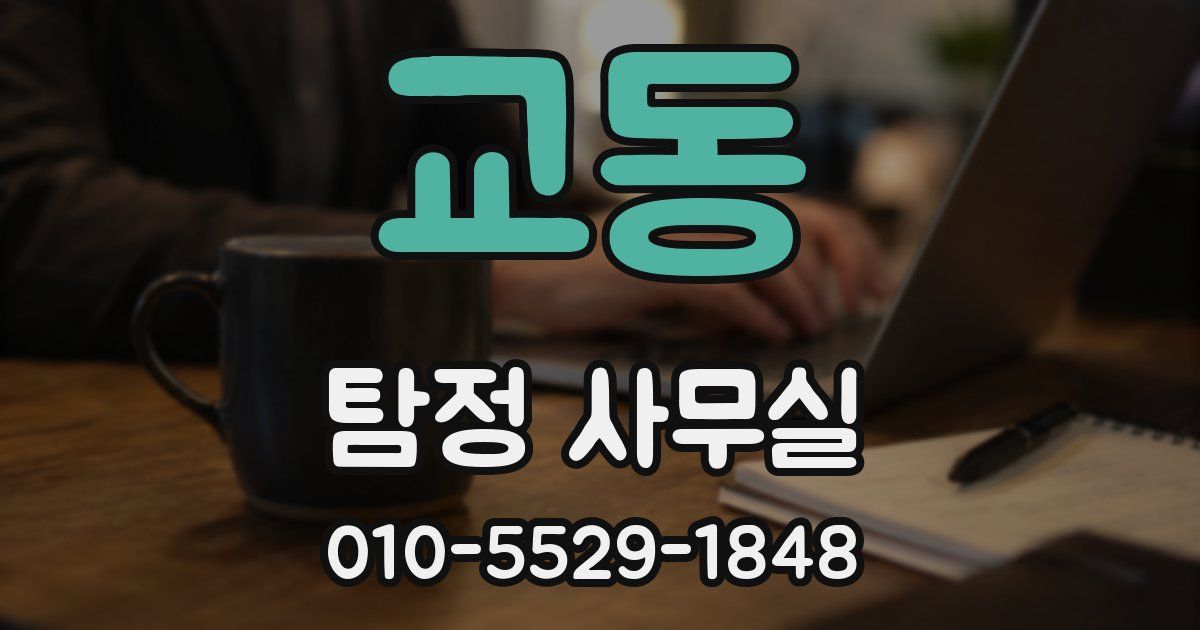 교동 탐정 사무실