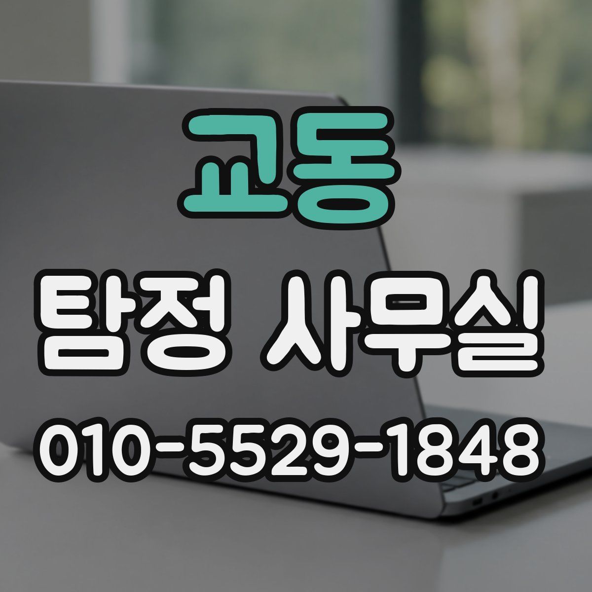 교동 탐정 사무실