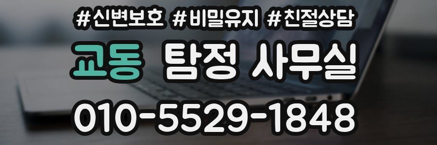 교동 탐정 사무실