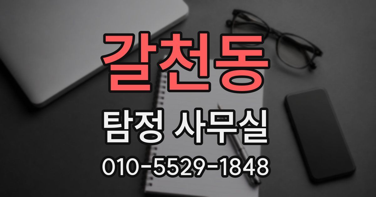 갈천동 탐정 사무실