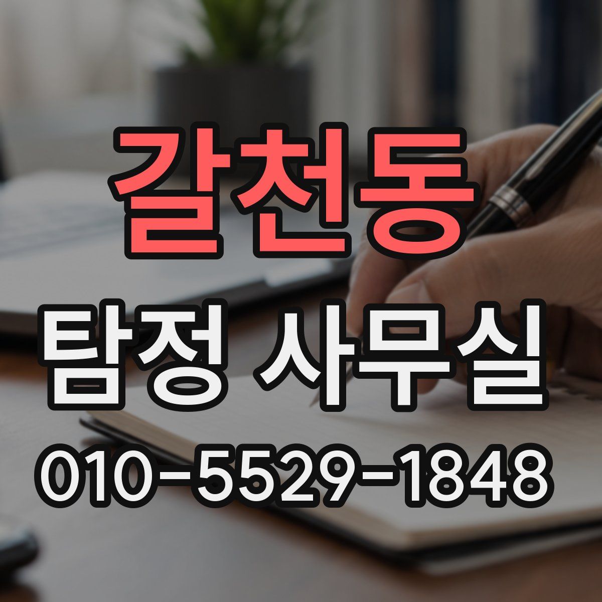 갈천동 탐정 사무실