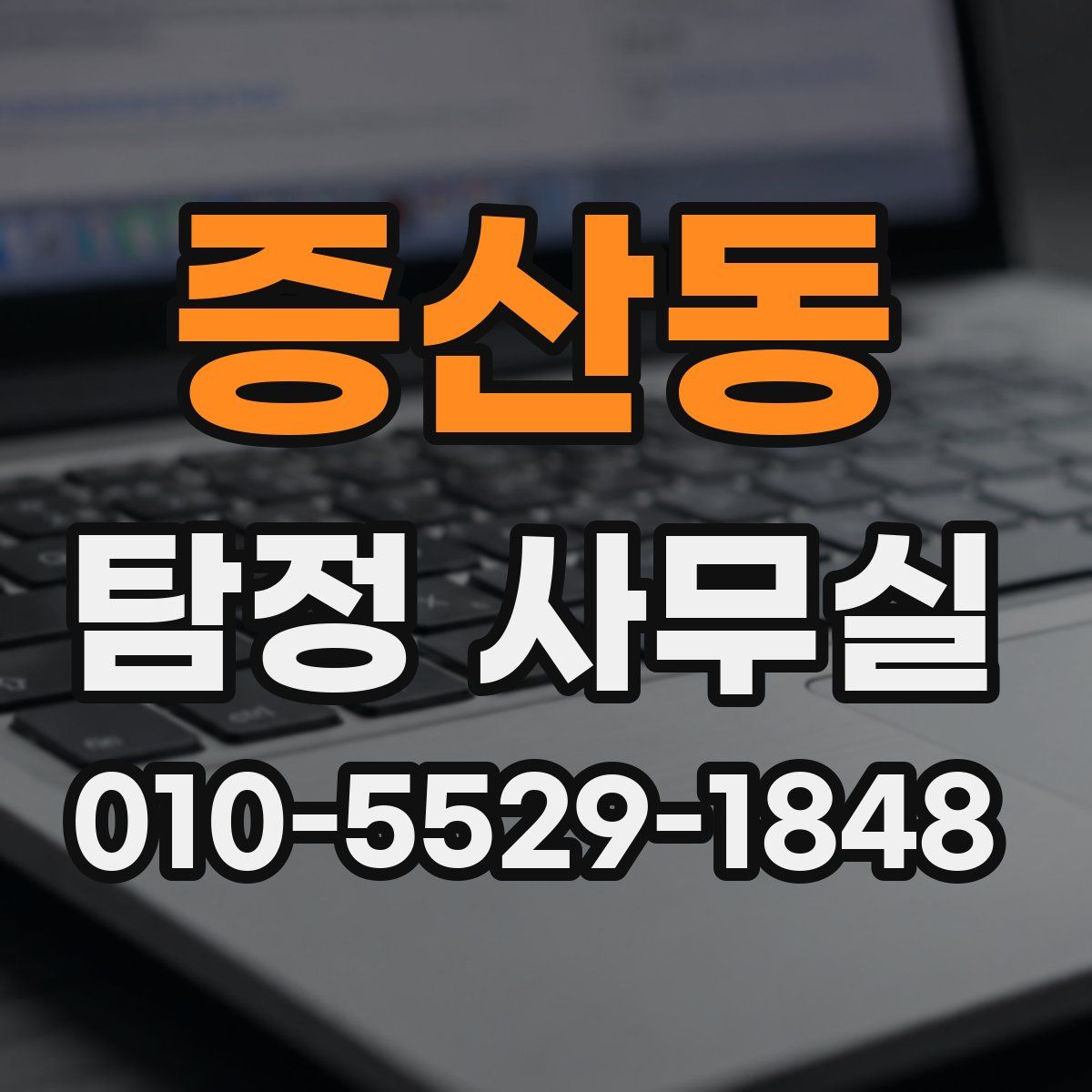 증산동 탐정 사무실