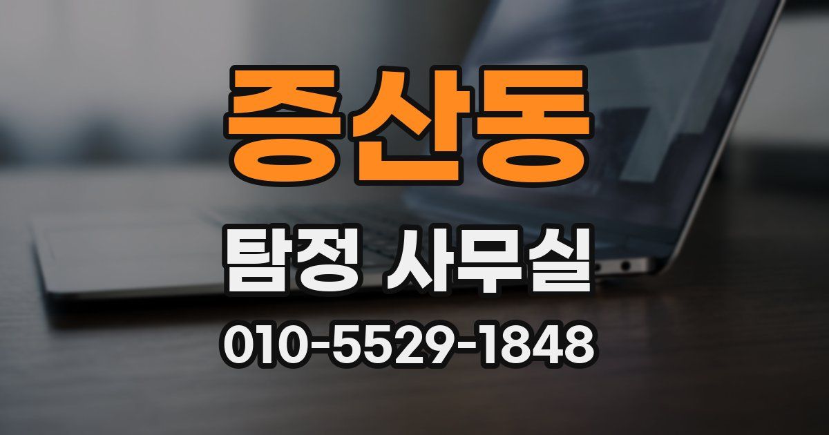 증산동 탐정 사무실