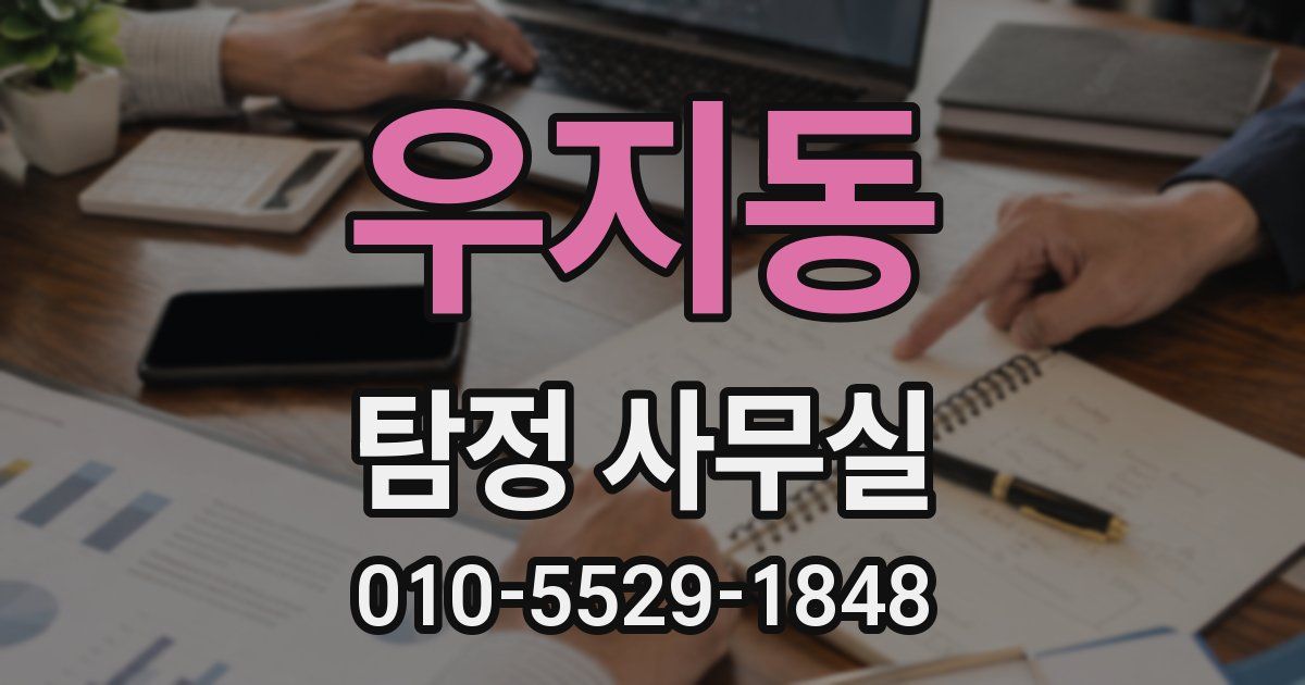 우지동 탐정 사무실