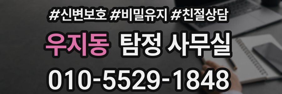 우지동 탐정 사무실