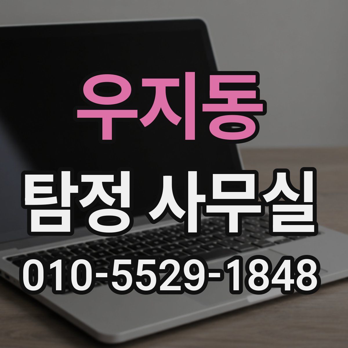 우지동 탐정 사무실