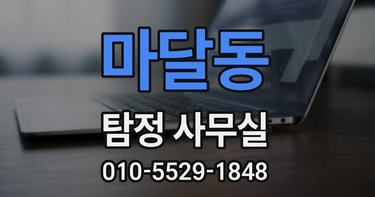 마달동 탐정 사무실