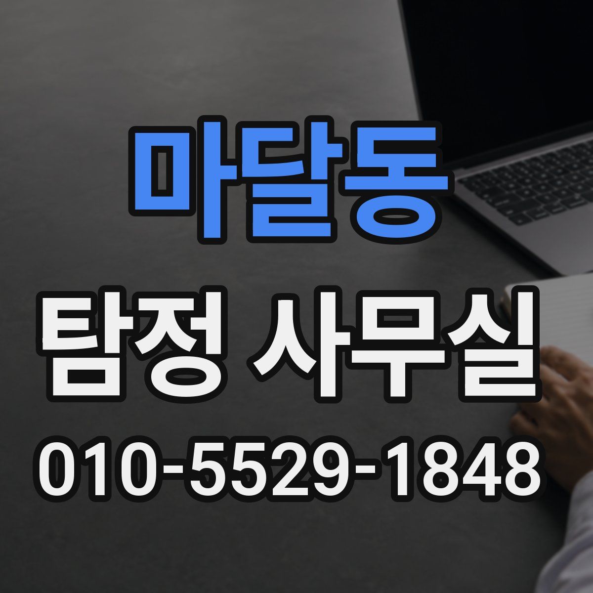 마달동 탐정 사무실