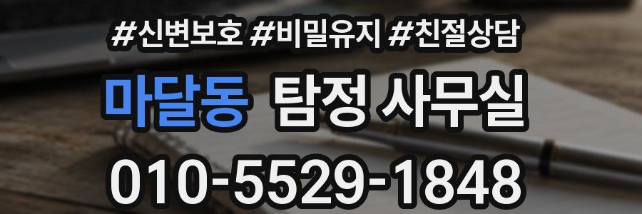 마달동 탐정 사무실