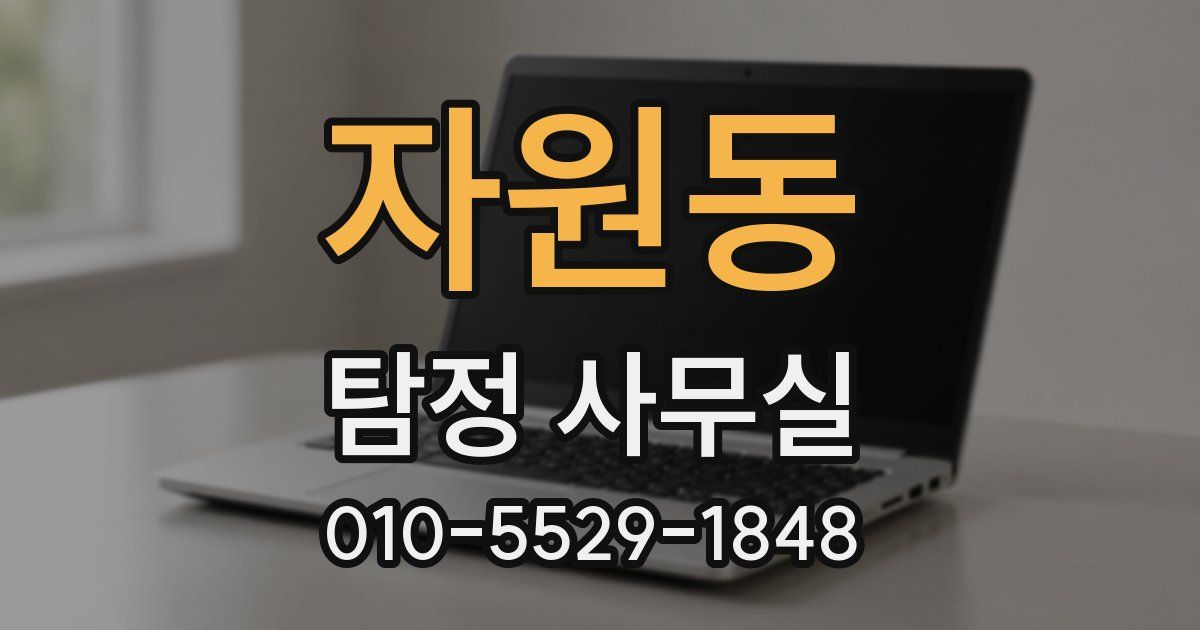 자원동 탐정 사무실
