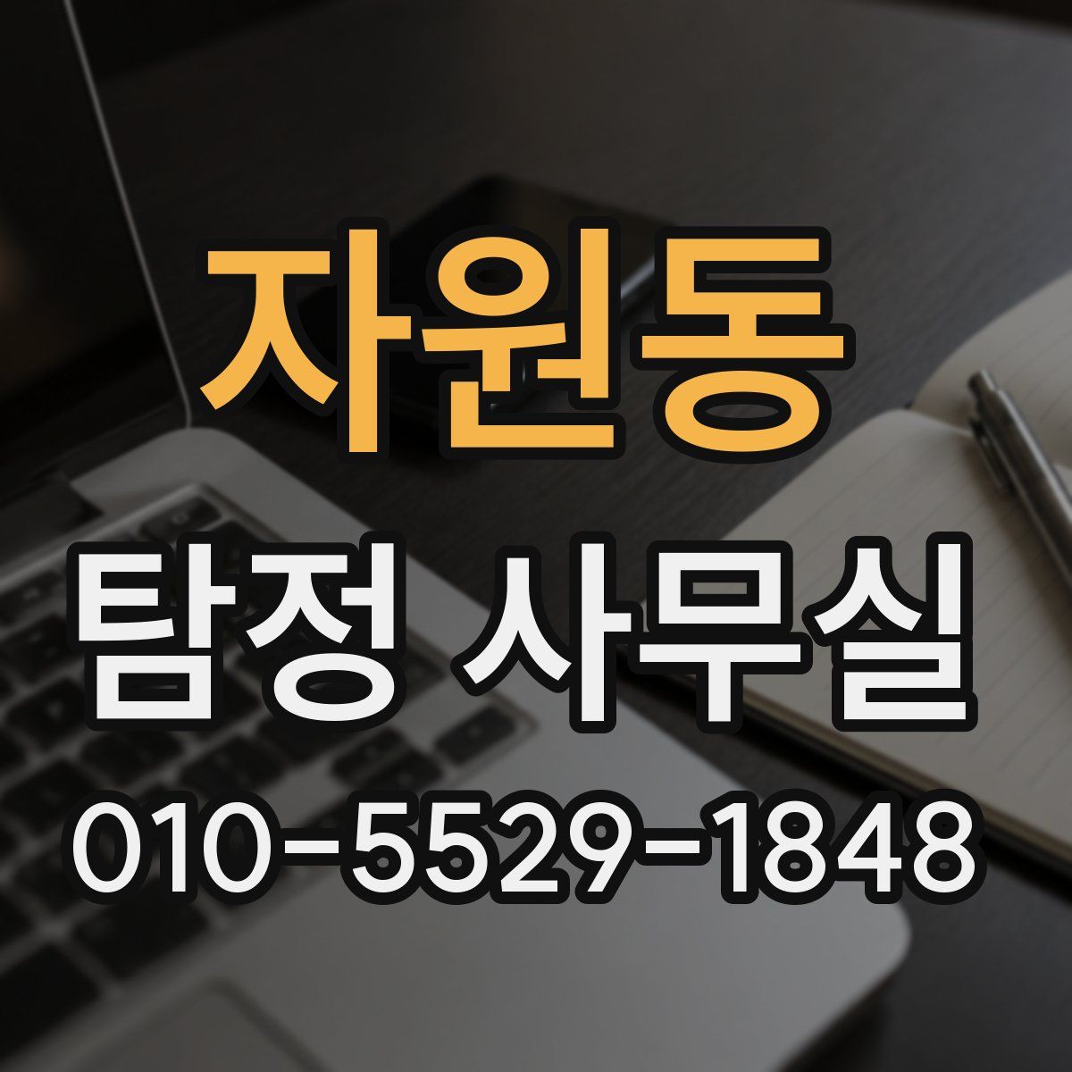 자원동 탐정 사무실