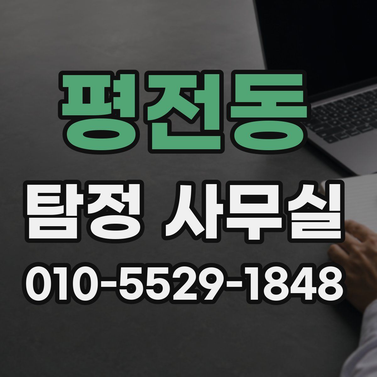 평전동 탐정 사무실
