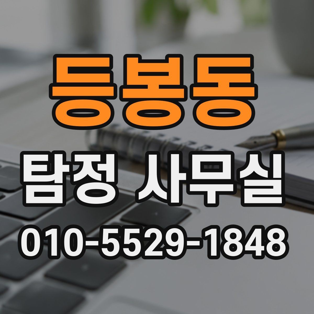 등봉동 탐정 사무실 불륜 의심 상담에서 자주 나오는 질문