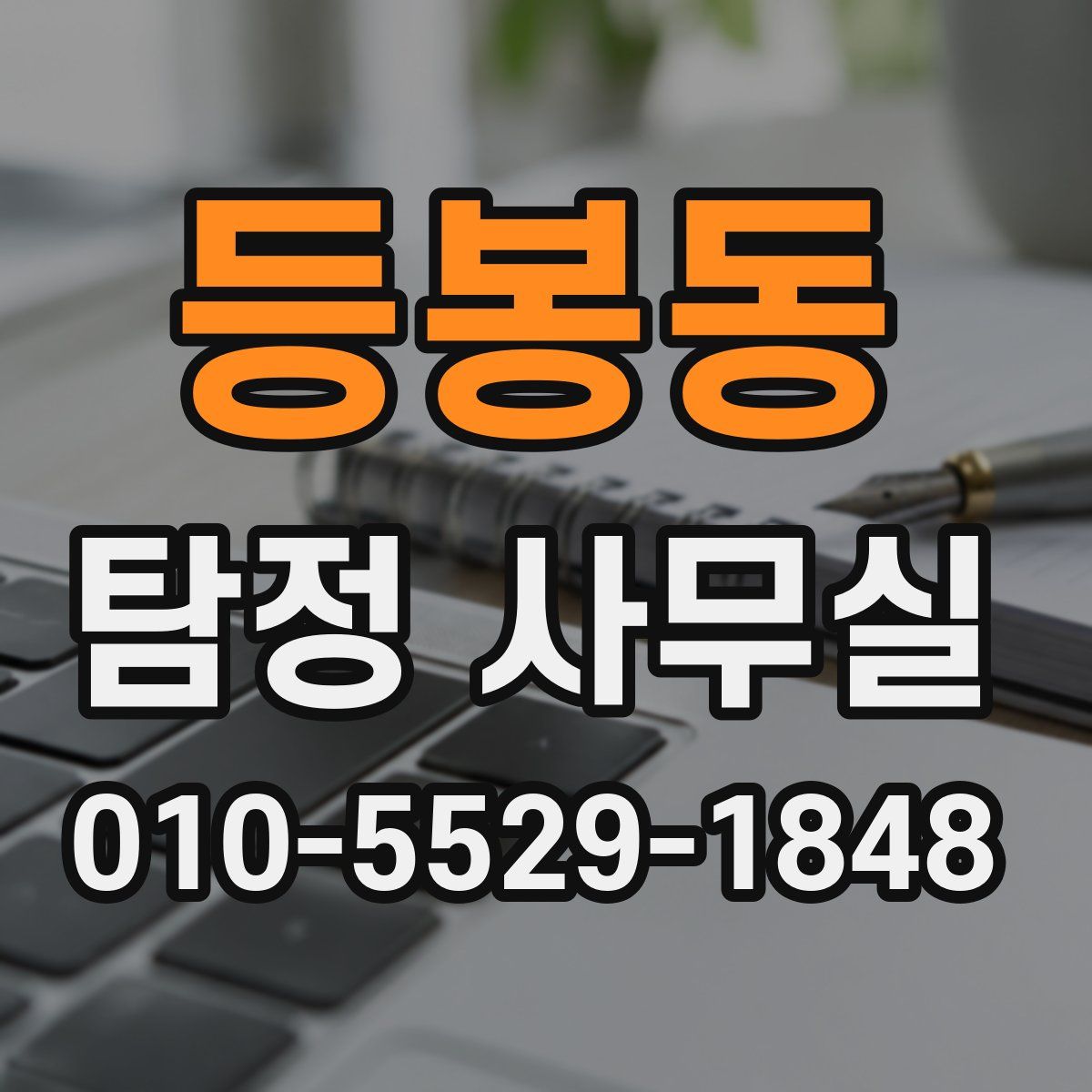 등봉동 탐정 사무실