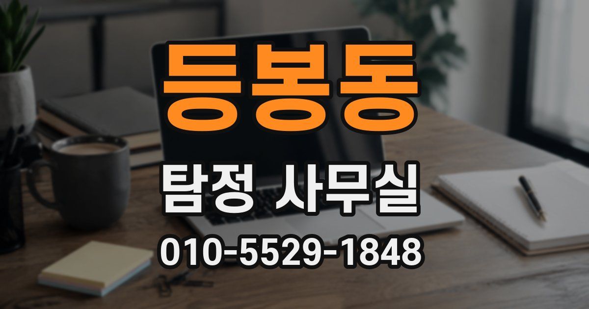 등봉동 탐정 사무실