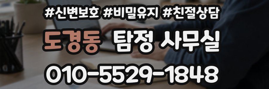 도경동 탐정 사무실