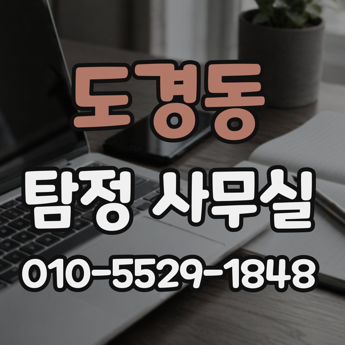 도경동 탐정 사무실