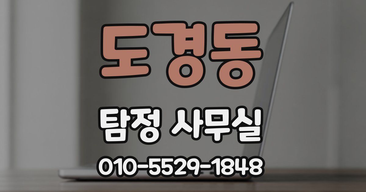 도경동 탐정 사무실