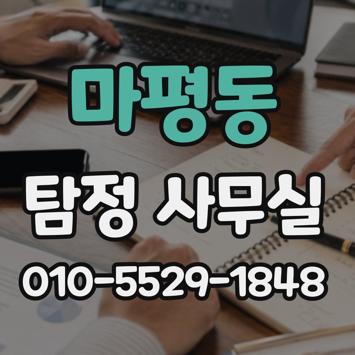 마평동 탐정 사무실