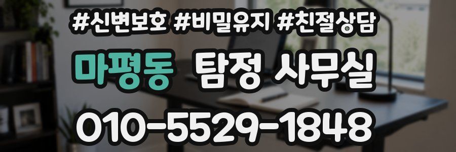 마평동 탐정 사무실