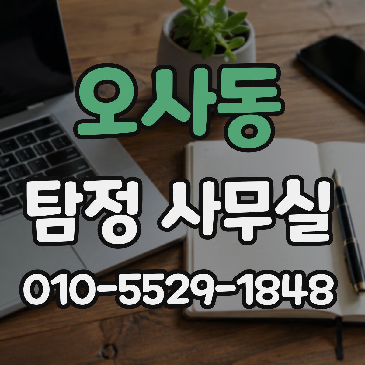 오사동 탐정 사무실