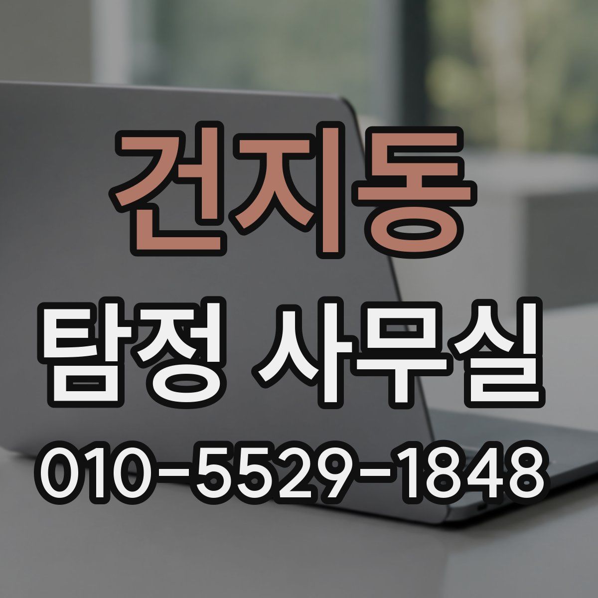건지동 탐정 사무실