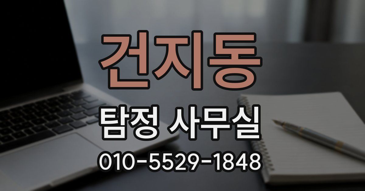 건지동 탐정 사무실