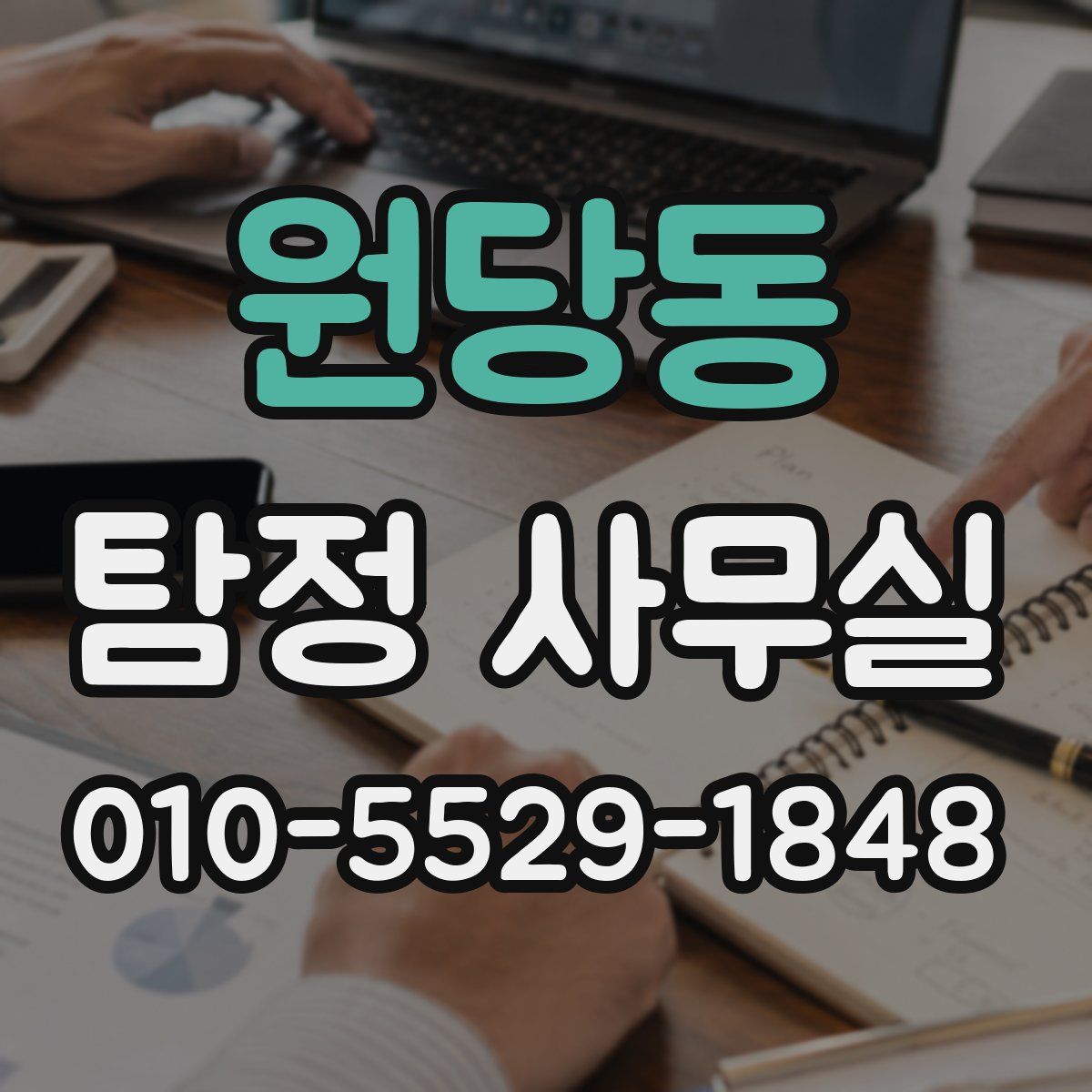 원당동 탐정 사무실
